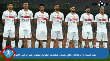 بعد خسارة الزمالك أمام دجلة.. محترف الفريق يقترب من الرحيل اليوم